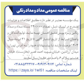 تصویر کوچک آگهی تهیه تعداد ۲۴۰/۰۰۰ بسته مداد و مداد رنگی ویژه پویش مشق احسان 