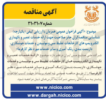 تصویر کوچک آگهی ارائه خدمات تعمیر و نگهداری الکتروپمپ های کارخانجات تغلیظ مس و مولیبدن و خدمات جوشکاری،داربست بندی ،رنگ آمیزی و سایر خدمات مورنظر کارفرما