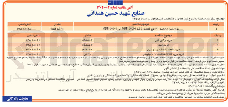 تصویر کوچک آگهی واگذاری تولید 40 نوع قطعات از کد mbt104001 الی mbt104040 ، خرید رکتی فایر 2 دستگاه ، خرید چیلر 2 دستگاه ، خرید قطعات استاندارد و ابزار 100 قلم و خرید ورق ck67 ضخامت 0/7 میلیمتر 40 تن