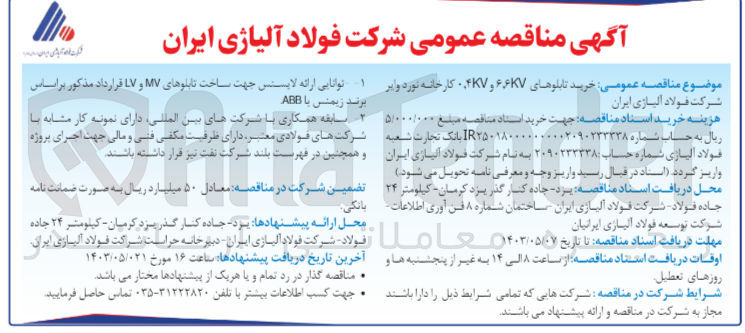 تصویر کوچک آگهی خرید تابلوهای ۶۶KV و ۴K۷ کارخانه نورد وایر شرکت فولاد آلیاژی ایران 