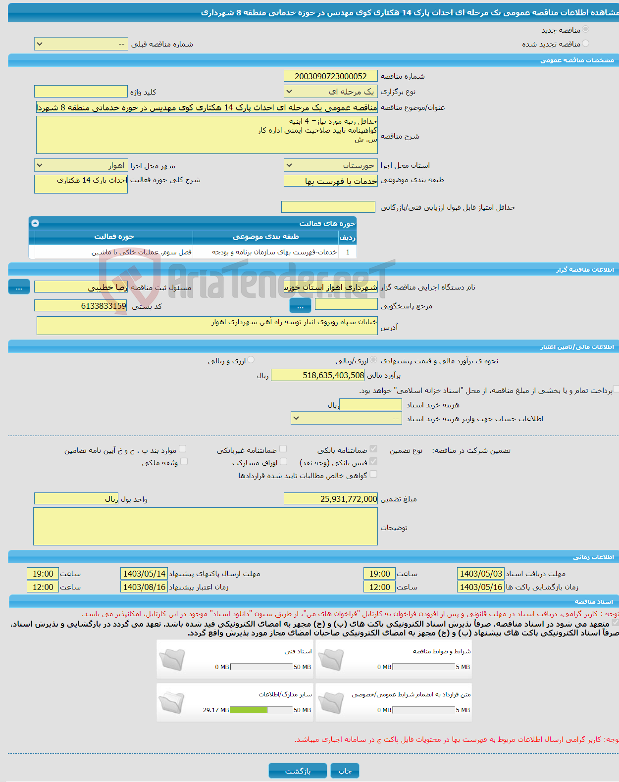 تصویر کوچک آگهی مناقصه عمومی یک مرحله ای احداث پارک 14 هکتاری کوی مهدیس در حوزه خدماتی منطقه 8 شهرداری