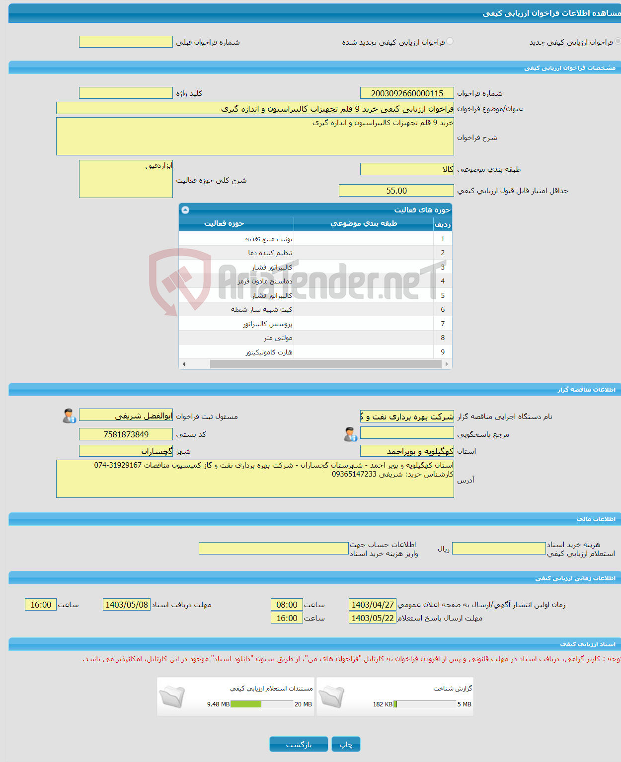 تصویر کوچک آگهی فراخوان ارزیابی کیفی خرید 9 قلم تجهیزات کالیبراسیون و اندازه گیری