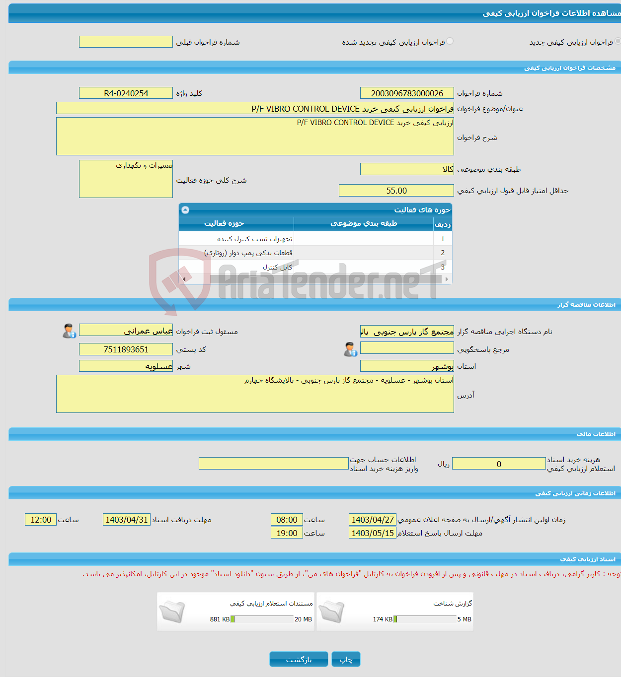 تصویر کوچک آگهی فراخوان ارزیابی کیفی خرید P/F VIBRO CONTROL DEVICE