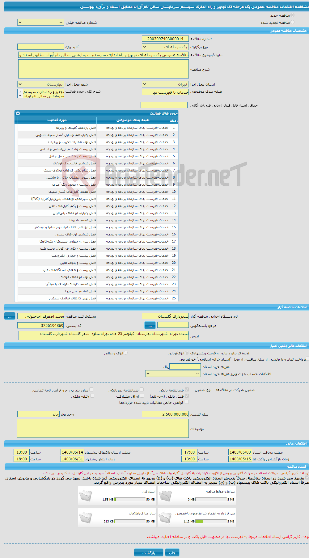 تصویر کوچک آگهی مناقصه عمومی یک مرحله ای تجهیز و راه اندازی سیستم سرمایشی سالن نام آوران مطابق اسناد و برآورد پیوستی