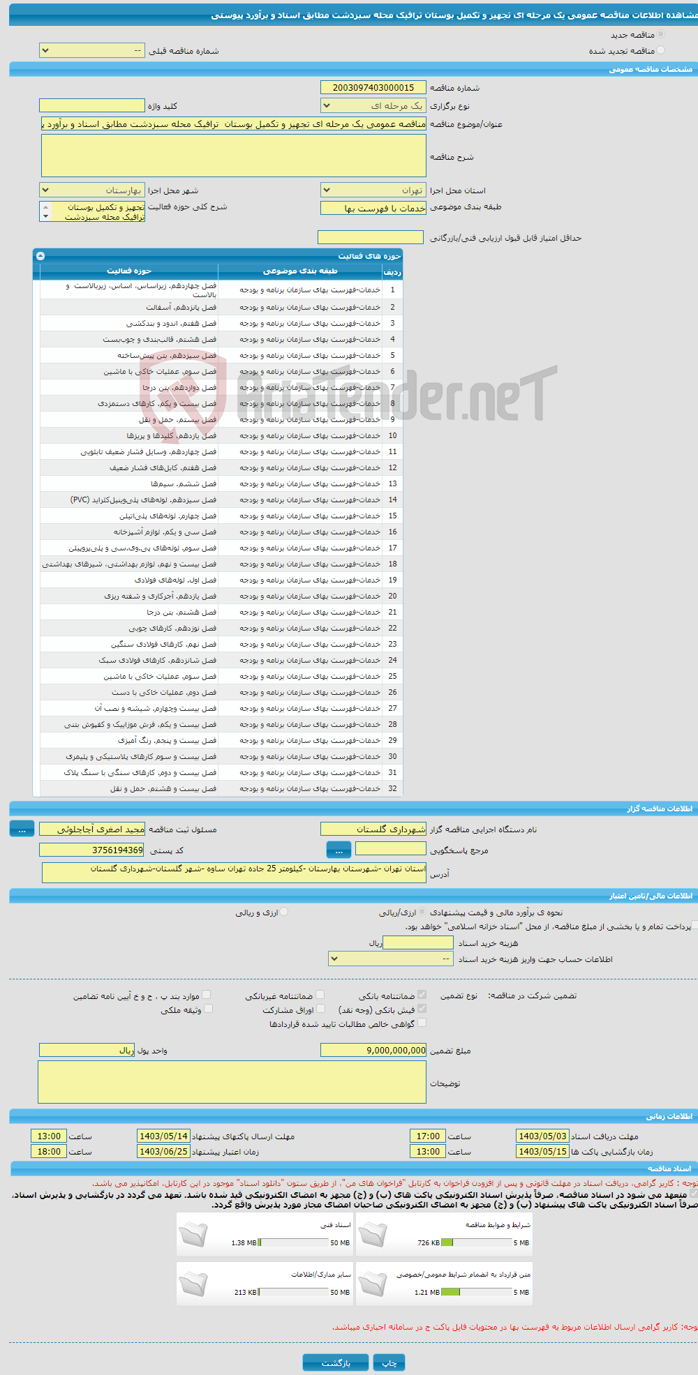 تصویر کوچک آگهی مناقصه عمومی یک مرحله ای تجهیز و تکمیل بوستان ترافیک محله سبزدشت مطابق اسناد و برآورد پیوستی