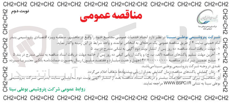 تصویر کوچک آگهی  انجام خدمات عمومی مجتمع خود را واقع در ماهشهر منطقه ویژه اقتصادی پتروشیمی بندر امام خمینی سایت ۴ 