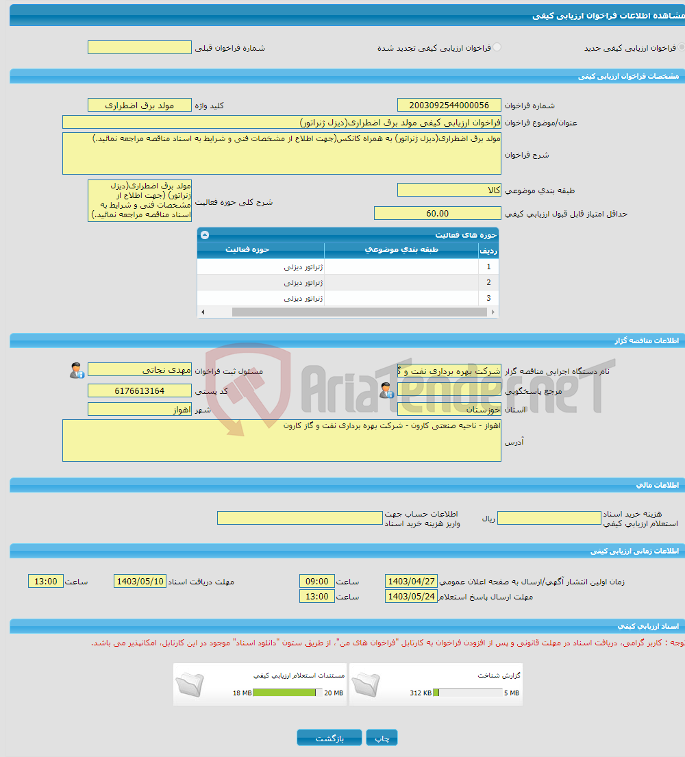 تصویر کوچک آگهی فراخوان ارزیابی کیفی مولد برق اضطراری(دیزل ژنراتور)