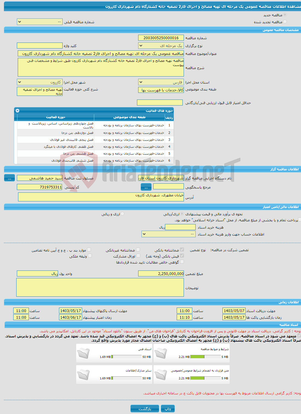 تصویر کوچک آگهی مناقصه عمومی یک مرحله ای تهیه مصالح و اجرای فاز2 تصفیه خانه کشتارگاه دام شهرداری کازرون