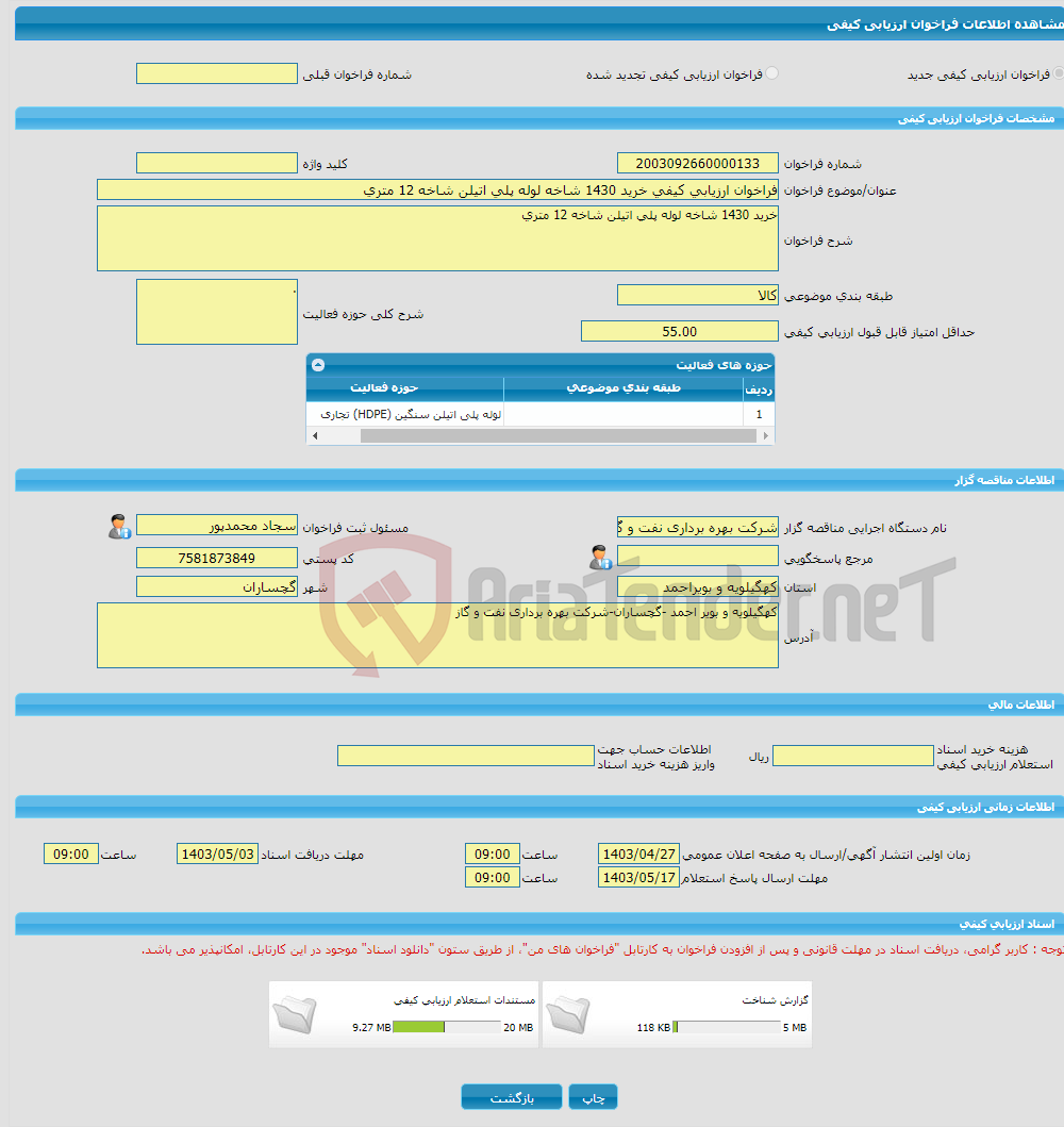 تصویر کوچک آگهی فراخوان ارزیابی کیفی خرید 1430 شاخه لوله پلی اتیلن شاخه 12 متری