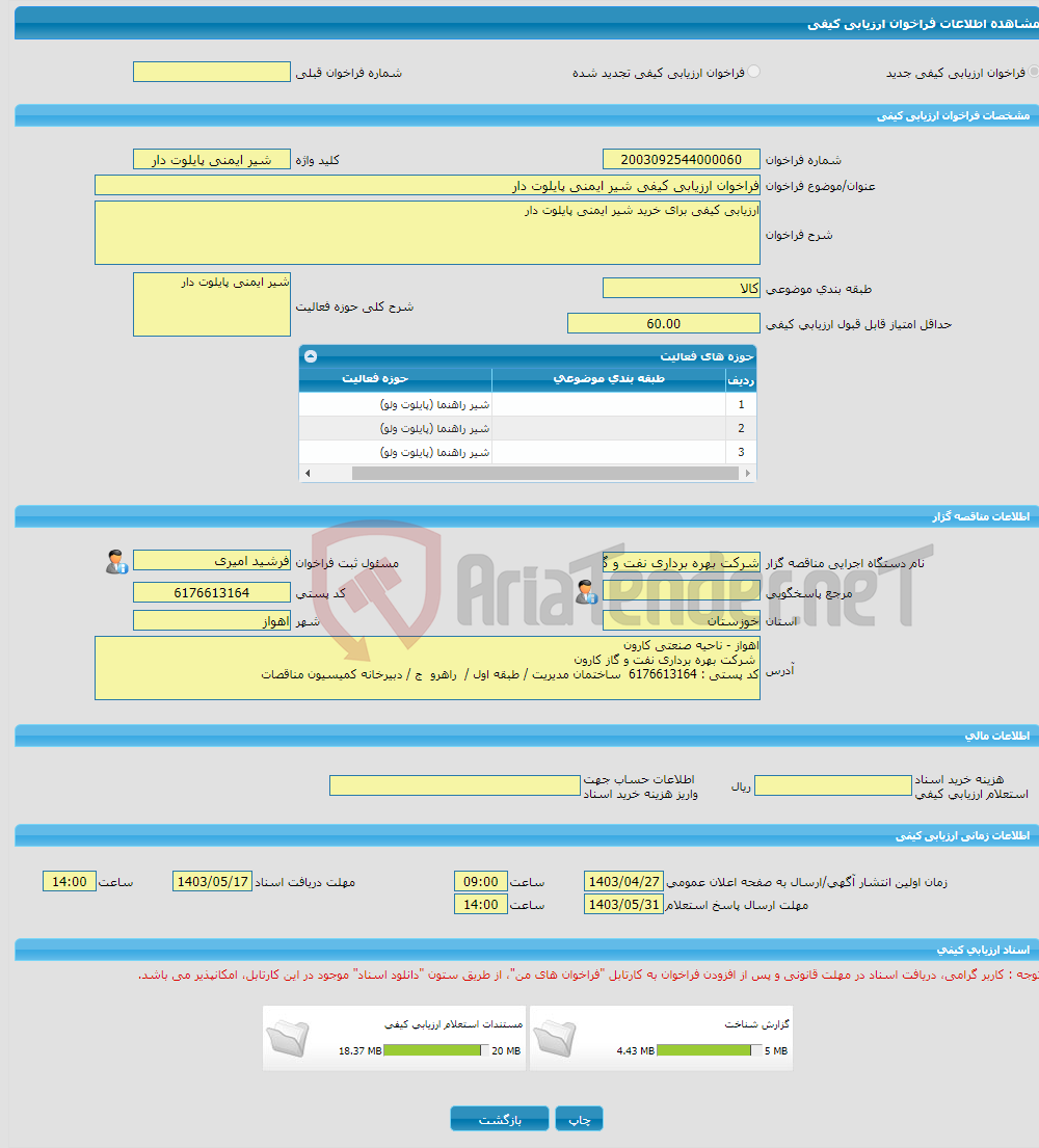 تصویر کوچک آگهی فراخوان ارزیابی کیفی شیر ایمنی پایلوت دار