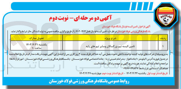 تصویر کوچک آگهی تامین البسه تیم بزرگسالان و سایر تیم های پایه 