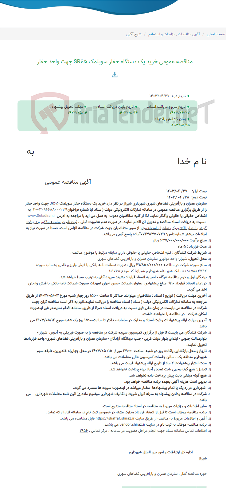 تصویر کوچک آگهی مناقصه عمومی خرید یک دستگاه حفار سویلمک SR65 جهت واحد حفار