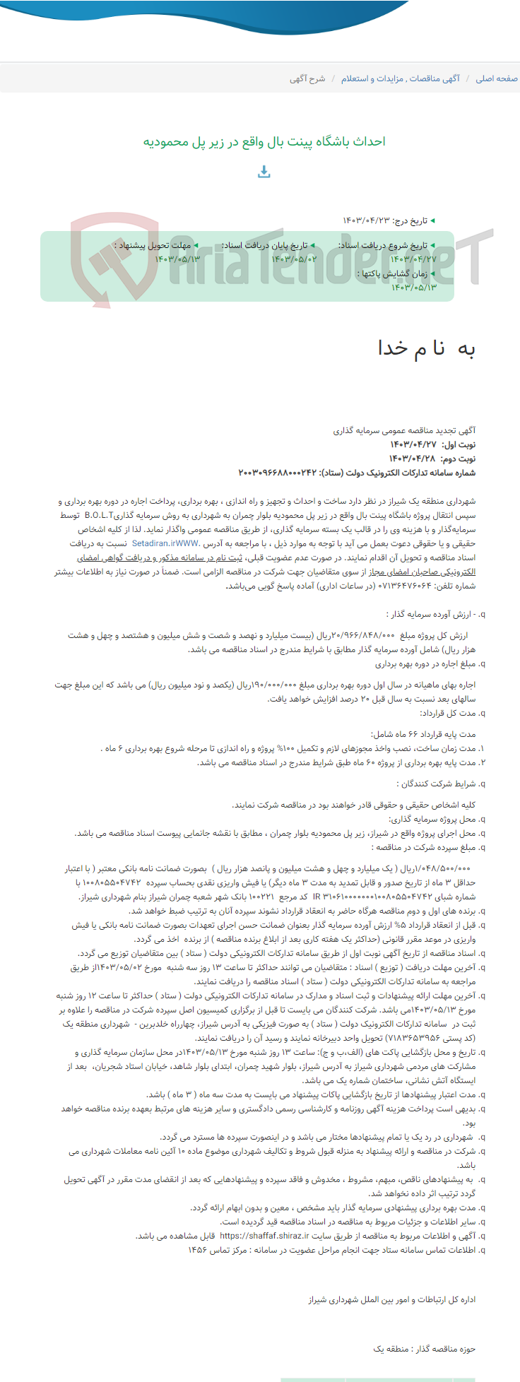 تصویر کوچک آگهی احداث باشگاه پینت بال واقع در زیر پل محمودیه