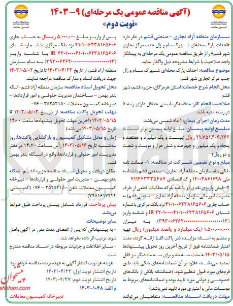 تصویر کوچک آگهی واگذاری احداث پارک محله ای شهرک سام و زال جنب مرکز تجاری 