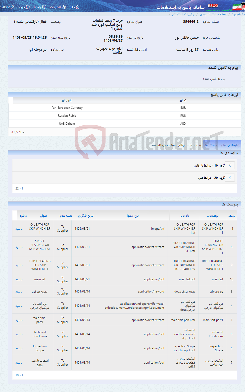 تصویر کوچک آگهی خرید 7 ردیف قطعات وینچ اسکیپ کوره بلند شماره 1