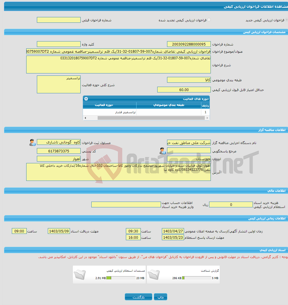 تصویر کوچک آگهی فراخوان ارزیابی کیفی تقاضای شماره007-59-01807-32-31/یک قلم ترانسمیتر-مناقصه عمومی شماره 0331320180759007DT2