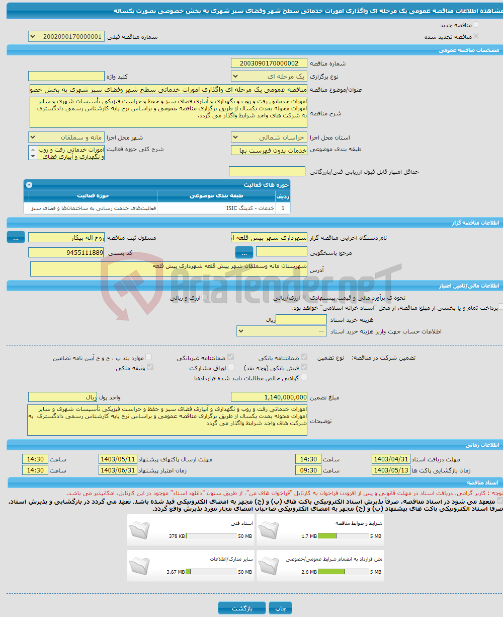 تصویر کوچک آگهی مناقصه عمومی یک مرحله ای واگذاری امورات خدماتی سطح شهر وفضای سبز شهری به بخش خصوصی بصورت یکساله
