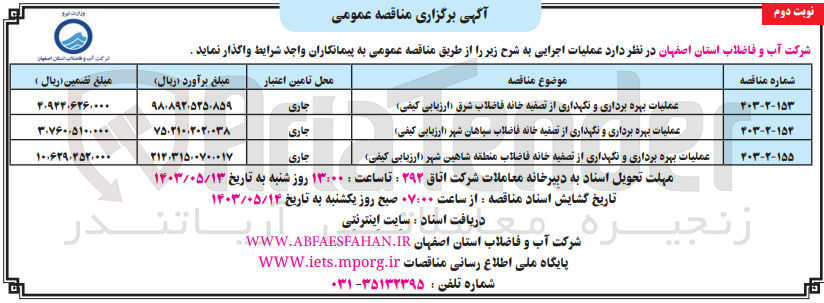 تصویر کوچک آگهی عملیات بهره برداری و نگهداری از تصفیه خانه فاضلاب سپاهان شهر 