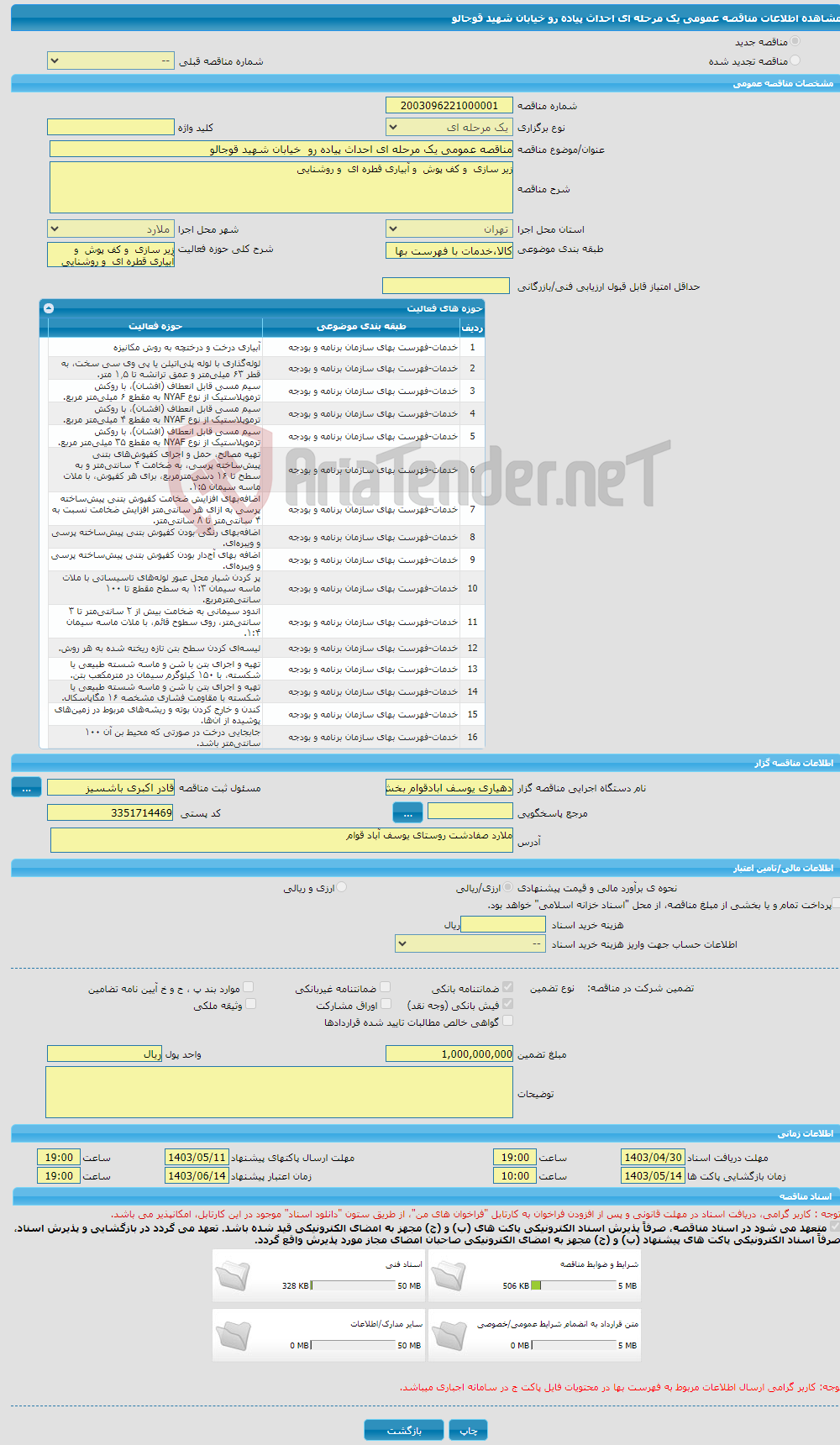 تصویر کوچک آگهی مناقصه عمومی یک مرحله ای احداث پیاده رو خیابان شهید قوجالو 