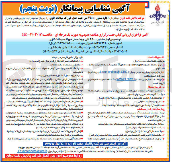 تصویر کوچک آگهی اجاره شناور 35000 تنی جهت حمل خوراک میعانات گازی 