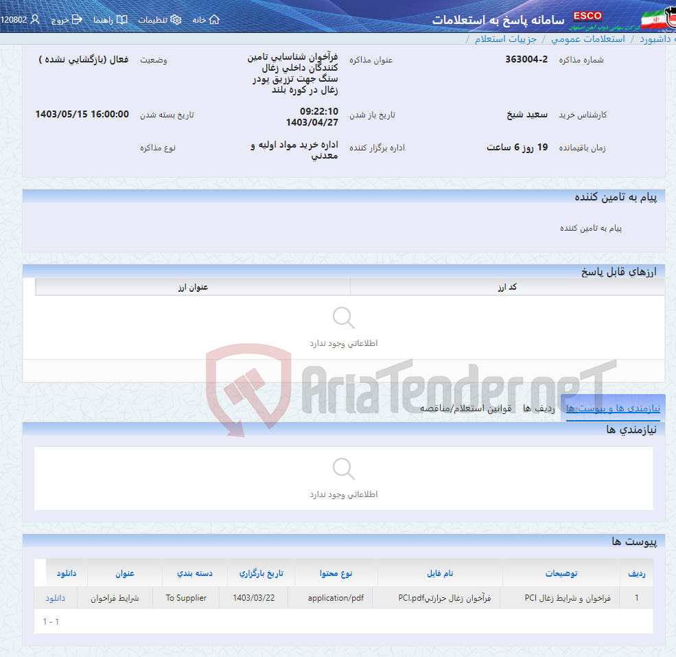 تصویر کوچک آگهی فرآخوان شناسایی تامین کنندگان داخلی زغال سنگ جهت تزریق پودر زغال در کوره بلند