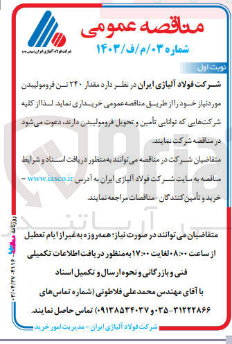 تصویر کوچک آگهی خرید مقدار ۲۴۰ تن فرومولیبدن