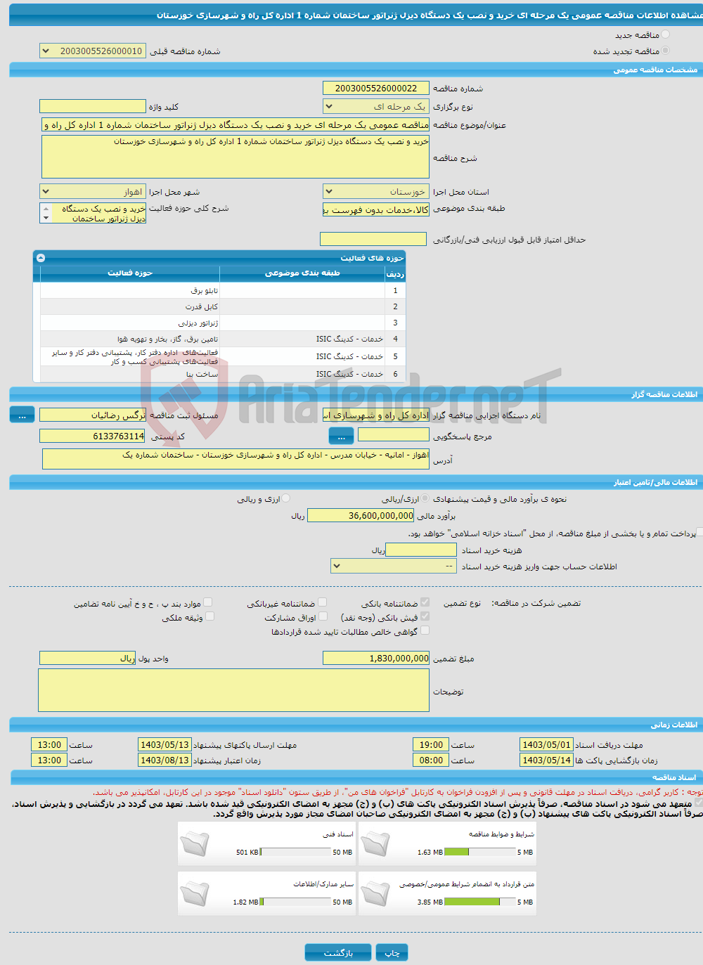 تصویر کوچک آگهی مناقصه عمومی یک مرحله ای خرید و نصب یک دستگاه دیزل ژنراتور ساختمان شماره 1 اداره کل راه و شهرسازی خوزستان