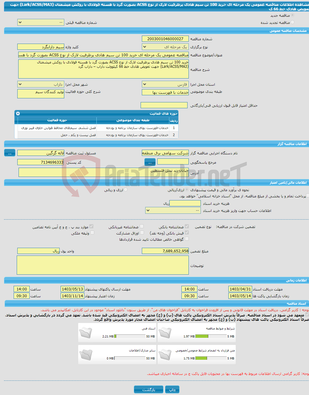 تصویر کوچک آگهی مناقصه عمومی یک مرحله ای خرید 100 تن سیم هادی پرظرفیت لارک از نوع ACSS بصورت گرد با هسته فولادی با روکش میشمتال (Lark/ACSS/MA3) جهت تعویض هادی خط 66 ک