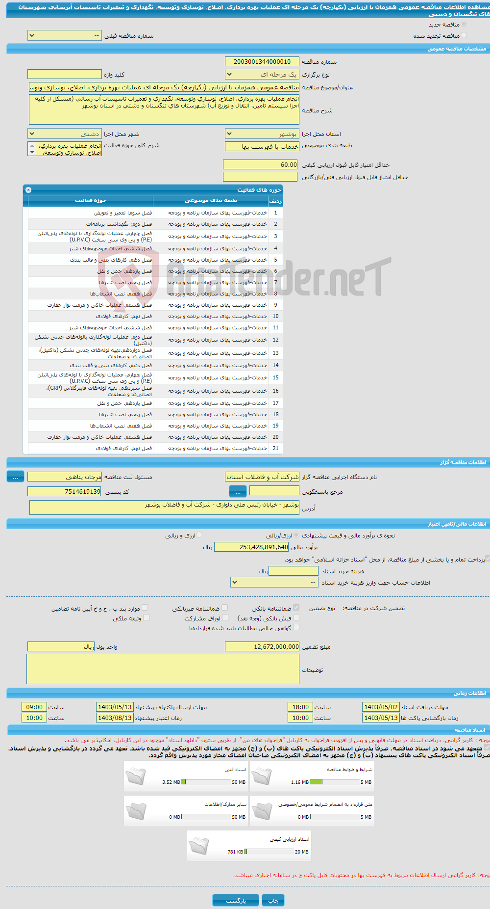 تصویر کوچک آگهی مناقصه عمومی همزمان با ارزیابی (یکپارچه) یک مرحله ای عملیات بهره برداری، اصلاح، نوسازی وتوسعه، نگهداری و تعمیرات تاسیسات آبرسانی شهرستان های تنگستان و دشتی