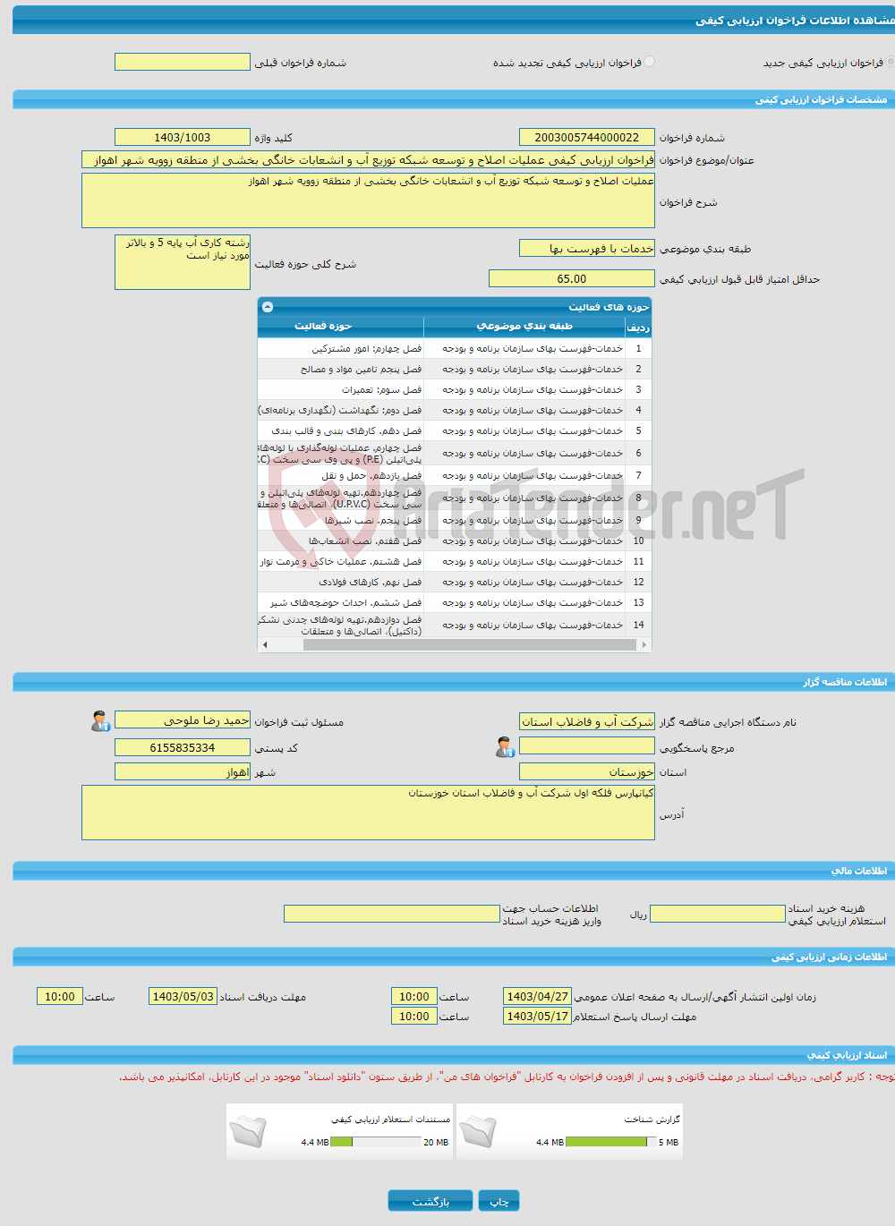 تصویر کوچک آگهی فراخوان ارزیابی کیفی عملیات اصلاح و توسعه شبکه توزیع آب و انشعابات خانگی بخشی از منطقه زوویه شهر اهواز
