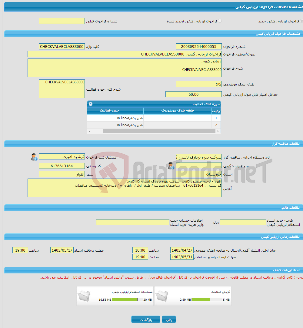 تصویر کوچک آگهی فراخوان ارزیابی کیفی CHECKVALVECLASS3000
