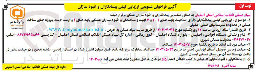 تصویر کوچک آگهی  ارزیابی کیفی پیمانکاران دارای صلاحیت پایه های ۱ ۲ و ۳ ابنیه و ساختمان و انبوه سازان مسکن پایه های ۱ و ارشد جهت پروژه های ساخت بنا کر انقلاب اسلامی مسکن 