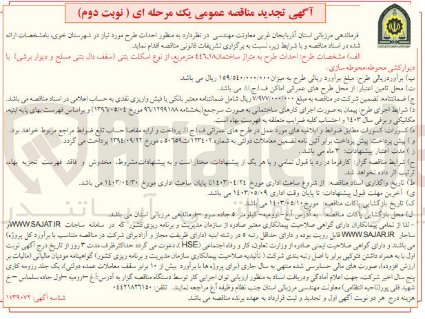 تصویر کوچک آگهی واگذاری احداث طرح مورد نیاز در شهرستان خوی با مشخصات طرح: احداث طرح به متراژ ساختمان 446،18 مترمربع از نوع اسکلت بتنی (سقف دال بتنی مسلح و دیوار برشی) با دیوار کشی محوطه محوطه سازی