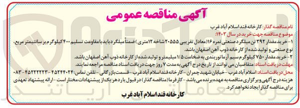 تصویر کوچک آگهی خرید مقدار 392 تن میلگرد صنعتی نمره 16 (معادل تقریبی 20555 شاخه 12 متری)