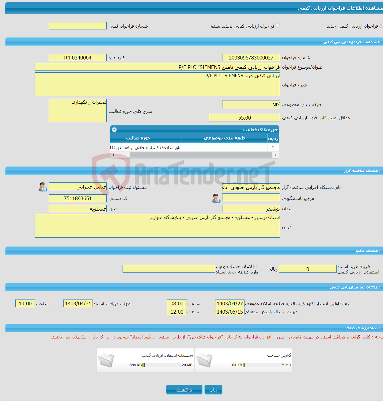 تصویر کوچک آگهی فراخوان ارزیابی کیفی تامین P/F PLC "SIEMENS