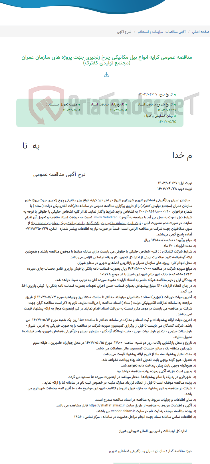 تصویر کوچک آگهی مناقصه عمومی کرایه انواع بیل مکانیکی چرخ زنجیری جهت پروژه های سازمان عمران (مجتمع تولیدی کفترک)