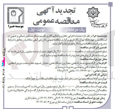 تصویر کوچک آگهی عملیات اجرایی حفاری و تحکیم گالری تقسیم مسافر سکوی شمالی و جنوبی در ایستگاه مترو چهاردانگه تهران 