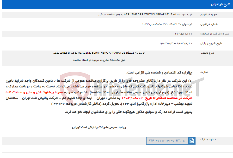 تصویر کوچک آگهی خرید 90 دستگاه AIRLINE BERATHING APPARATUS به همراه قطعات یدکی
