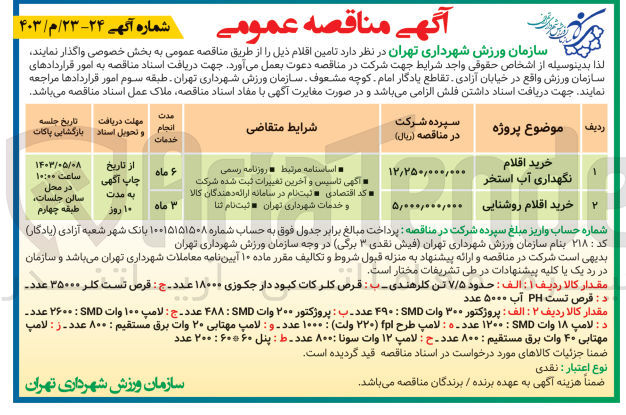 تصویر کوچک آگهی خرید اقلام روشنایی :
الف : پروژکتور ۳۰۰ وات SMD : ۴۹۰ عدد ب : پروژکتور ۲۰۰ وات SMD : ۴۸۸ عدد ج : لامپ ۱۰۰ وات SMD : ۲۶۰۰ عدد د : لامپ ۱۸ وات SMD : ۱۲۰۰ عدد - ه : لامپ طرح fpl ۲۲۰) ولت) ۱۰۰۰ عدد و لامپ مهتابی ۲۰ وات برق مستقیم : ۸۰۰ عدد - ز : لامپ مهتابی ۴۰ وات برق مستقیم : ۸۰۰ عدد - ح : لامپ ۱۲ وات سونا ۸۰۰ عدد ط : پنل ۶۰*۶۰ : ۲۰۰ عدد
