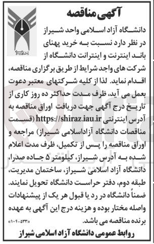 تصویر کوچک آگهی خرید پهنای باند اینترنت و اینترانت دانشگاه 