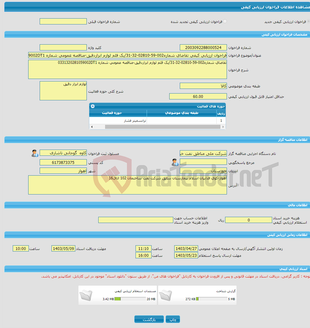 تصویر کوچک آگهی فراخوان ارزیابی کیفی تقاضای شماره002-59-02810-32-31/یک قلم لوازم ابزاردقیق-مناقصه عمومی شماره 0331320281059002DT1