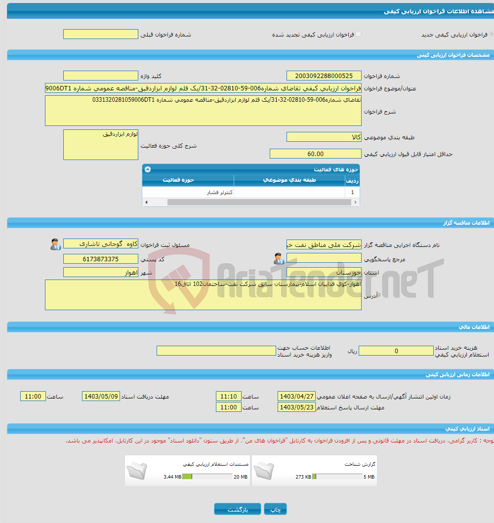 تصویر کوچک آگهی فراخوان ارزیابی کیفی تقاضای شماره006-59-02810-32-31/یک قلم لوازم ابزاردقیق-مناقصه عمومی شماره 0331320281059006DT1