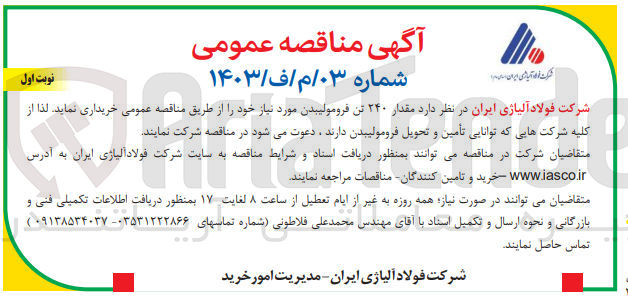 تصویر کوچک آگهی تامین  مقدار ۲۴۰ تن فرومولیبدن 