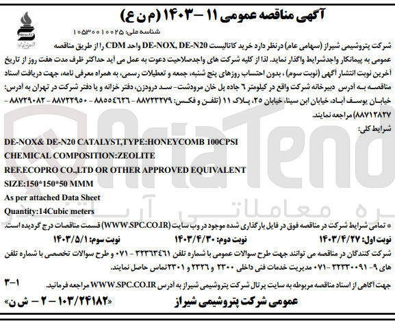 تصویر کوچک آگهی خرید کاتالیست DE-NOX,DE-N20 واحد CDM سایز 50*150*150 MMM 