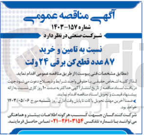 تصویر کوچک آگهی تامین و خرید 87 عدد قطع کن برقی 24 ولت