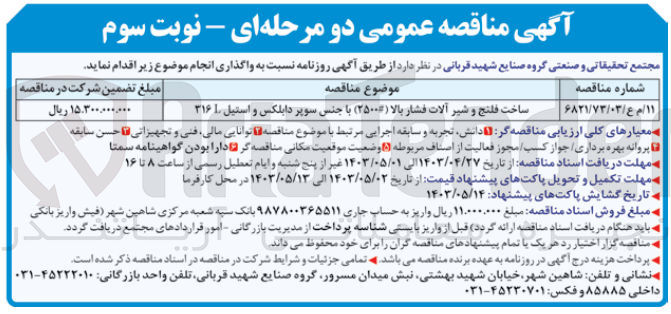تصویر کوچک آگهی ساخت فلنج و شیرآلات فشار بالا (#2500) با جنس سوپر دابلکس و استیل 316L