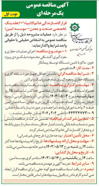 تصویر کوچک آگهی اجرای عملیات حفاری و مغزه گیری اکتشافی محدوده دیلک وردی پروژه خوی -ماکو با تامین دستگاه توسط پیمانکار