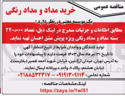 تصویر کوچک آگهی خریدتعداد 240،000 بسته  مداد و مداد رنگی 