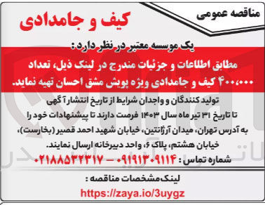 تصویر کوچک آگهی خرید تعداد 400،000 کیف و جامدادی ویژه پویش مشق احسان 