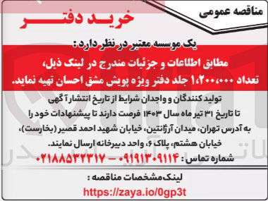 تصویر کوچک آگهی خرید تعداد 1،200،000 جلد دفتر ویژه پویش مشق احسان 